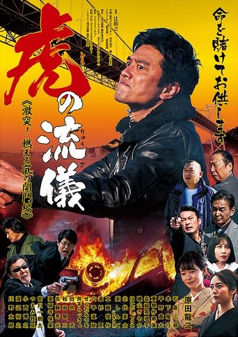 虎の流儀 激突!燃える嵐の関門編 Poster of 虎の流儀 激突!燃える嵐の関門編
