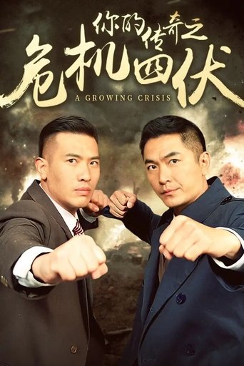 你的传奇之危机四伏 Poster of 你的传奇之危机四伏