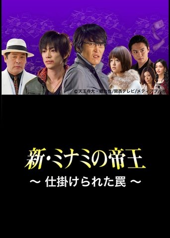 The King of Minami Returns: A Scrappy Business Poster of The King of Minami Returns: A Scrappy Business