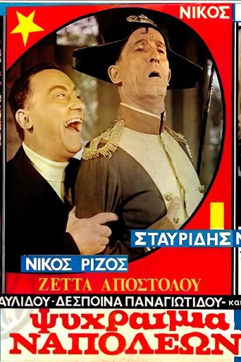 Ψυχραιμία Ναπολέων! Poster of Ψυχραιμία Ναπολέων!