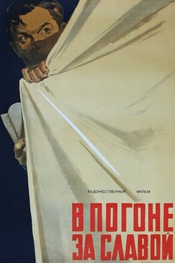 В погоне за славой Poster of В погоне за славой