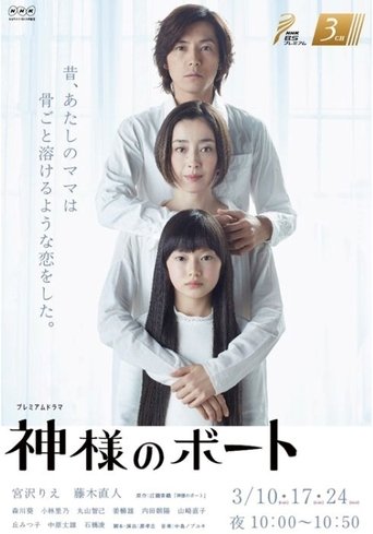 神様のボート Poster of 神様のボート