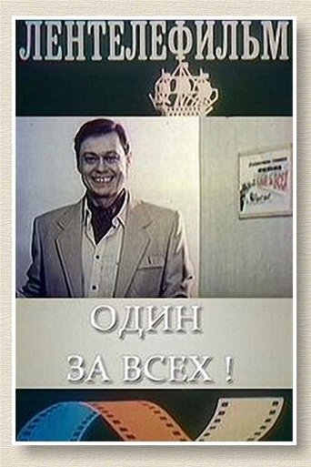 Один за всех Poster of Один за всех