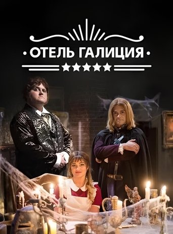 Готель «Галіція» Poster of Готель «Галіція»