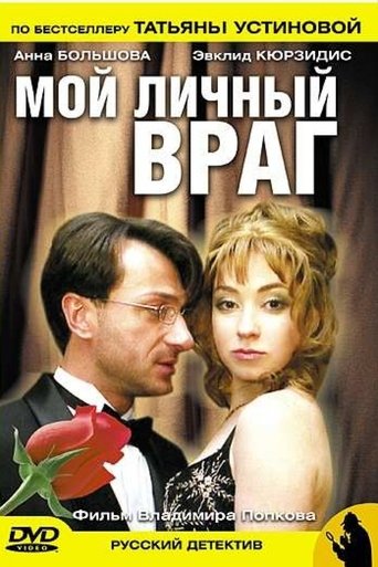 Мой личный враг Poster of Мой личный враг