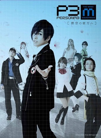 PERSONA3 the Weird Masquerade ~Hekikuu no Kanata e~ Poster of PERSONA3 the Weird Masquerade ~Hekikuu no Kanata e~