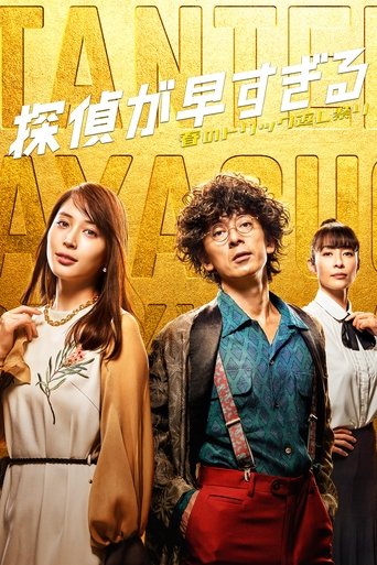Tantei ga Hayasugiru Poster of Tantei ga Hayasugiru