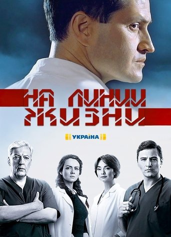 На линии жизни Poster of На линии жизни
