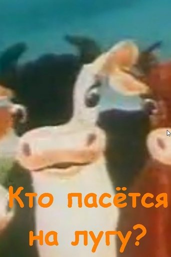 Кто пасётся на лугу? Poster of Кто пасётся на лугу?