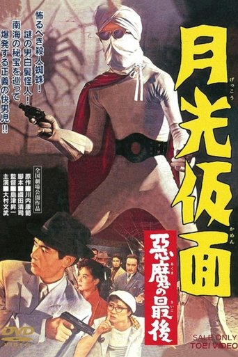 Moonlight Mask: The Last Death of the Devil Poster of Moonlight Mask: The Last Death of the Devil