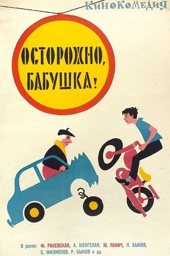 Be Careful, Grandma! Poster of Be Careful, Grandma!