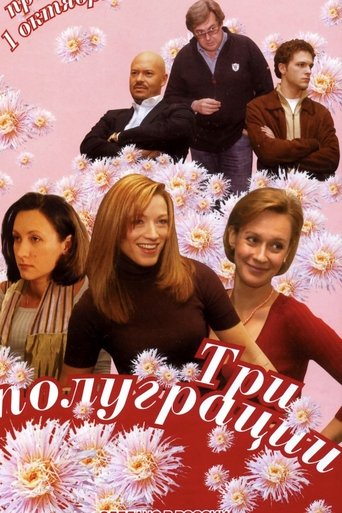 Три полуграции Poster of Три полуграции