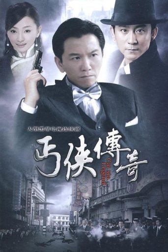丐侠传奇 Poster of 丐侠传奇