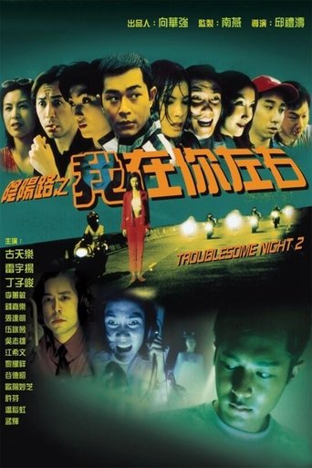 Troublesome Night 2 Poster of Troublesome Night 2