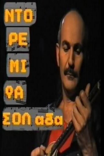 Ντο Ρε Μι Φασολάδα Poster of Ντο Ρε Μι Φασολάδα