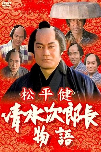 History of Jirocho Shimizu Poster of History of Jirocho Shimizu