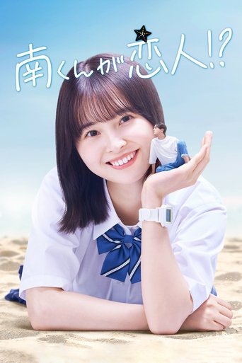 Minami-kun is my lover!? Poster of Minami-kun is my lover!?