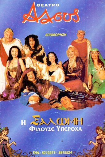 Η Σαλώμη φιλούσε υπέροχα Poster of Η Σαλώμη φιλούσε υπέροχα