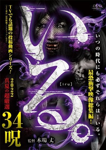 「Iru.」2022 Manatsu no Chō Gensen 34 Noroi Poster of 「Iru.」2022 Manatsu no Chō Gensen 34 Noroi