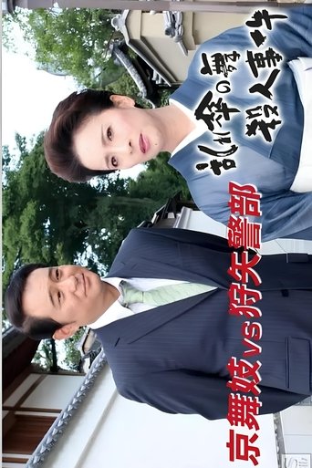 狩矢警部シリーズ 特別編「京舞妓VS狩矢警部〜乱れ傘の舞殺人事件」 Poster of 狩矢警部シリーズ 特別編「京舞妓VS狩矢警部〜乱れ傘の舞殺人事件」