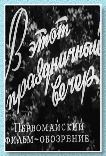 В этот праздничный вечер Poster of В этот праздничный вечер