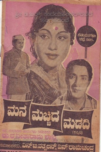 Mana Mecchida Madadi Poster of Mana Mecchida Madadi
