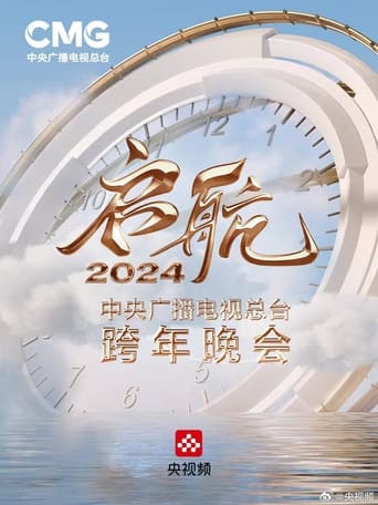 Set Sail 2024 - China Central Radio and Television Station New Year's Eve Party Poster of Set Sail 2024 - China Central Radio and Television Station New Year's Eve Party
