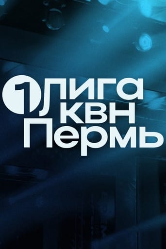 Первая лига КВН Poster of Первая лига КВН