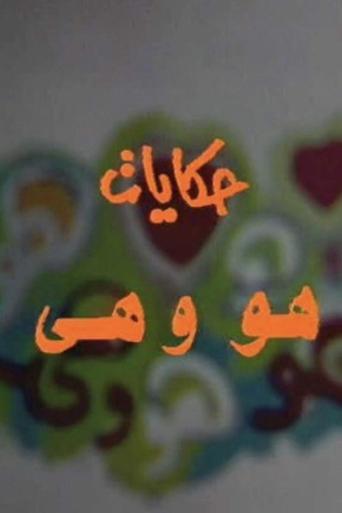He and She Stories Poster of He and She Stories