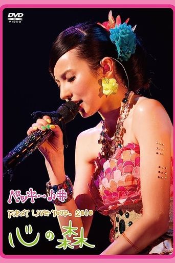 Becky♪♯FIRST LIVE TOUR 2010「Kokoro no Mori」 Poster of Becky♪♯FIRST LIVE TOUR 2010「Kokoro no Mori」