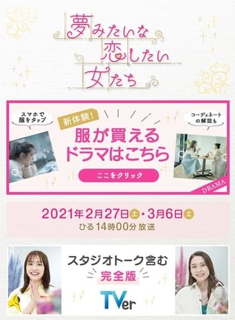 夢みたいな恋したい女たち Poster of 夢みたいな恋したい女たち