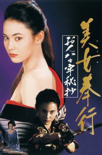 Musume Bugyo On-na Ro Hisho Poster of Musume Bugyo On-na Ro Hisho
