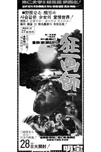 A Story of Crazy Painter: Gwanghwasa Poster of A Story of Crazy Painter: Gwanghwasa