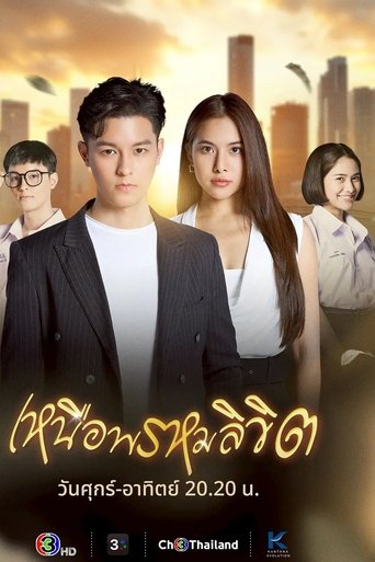 เหนือพรหมลิขิต Poster of เหนือพรหมลิขิต
