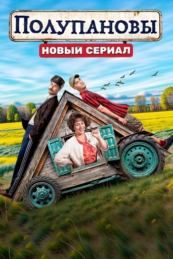 Полупановы Poster of Полупановы