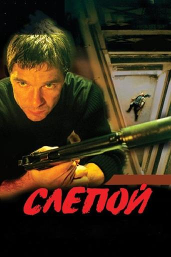 Слепой Poster of Слепой