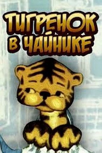 Тигрёнок в чайнике Poster of Тигрёнок в чайнике