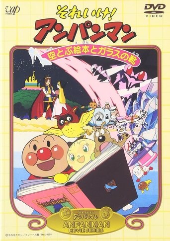 Go! Anpanman: The Flying Picture Book and the Glass Shoes Poster of Go! Anpanman: The Flying Picture Book and the Glass Shoes