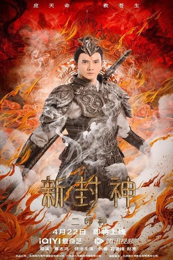 The New God Erlang Shen Poster of The New God Erlang Shen