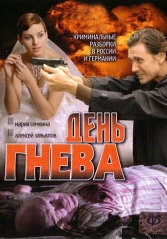 День гнева Poster of День гнева