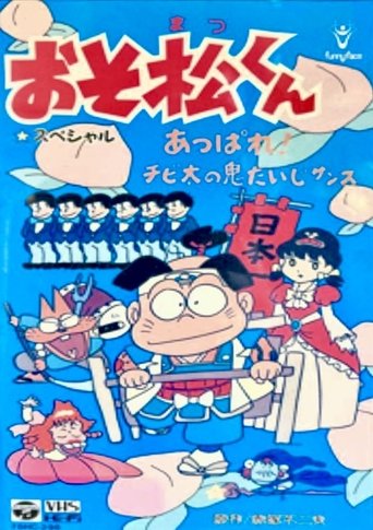 Osomatsu-kun: Go For It! Chibita's Oni War Poster of Osomatsu-kun: Go For It! Chibita's Oni War