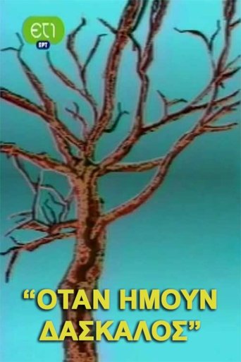 Όταν ήμουν δάσκαλος Poster of Όταν ήμουν δάσκαλος