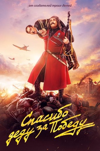 Спасибо деду за победу Poster of Спасибо деду за победу