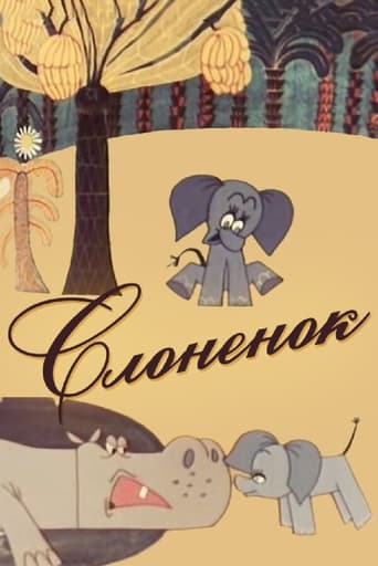 Слонёнок Poster of Слонёнок