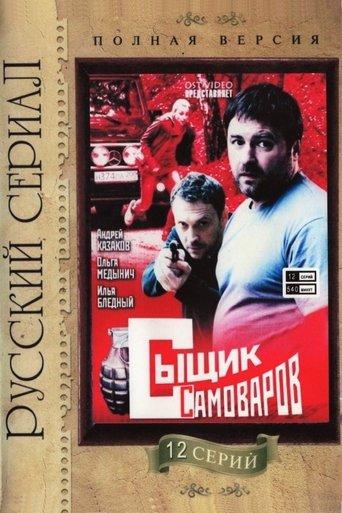 Сыщик Самоваров Poster of Сыщик Самоваров