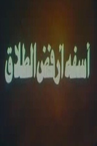 آسفة أرفض الطلاق Poster of آسفة أرفض الطلاق
