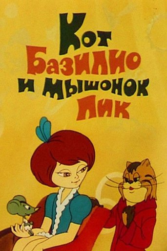 Кот Базилио и мышонок Пик Poster of Кот Базилио и мышонок Пик
