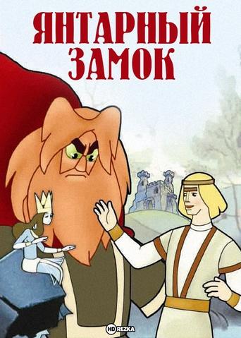 The Amber Castle Poster of The Amber Castle