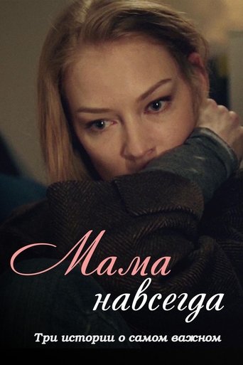 Mama Forever Poster of Mama Forever