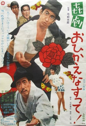 Kigeki: Ohi Kaenasutte! Poster of Kigeki: Ohi Kaenasutte!